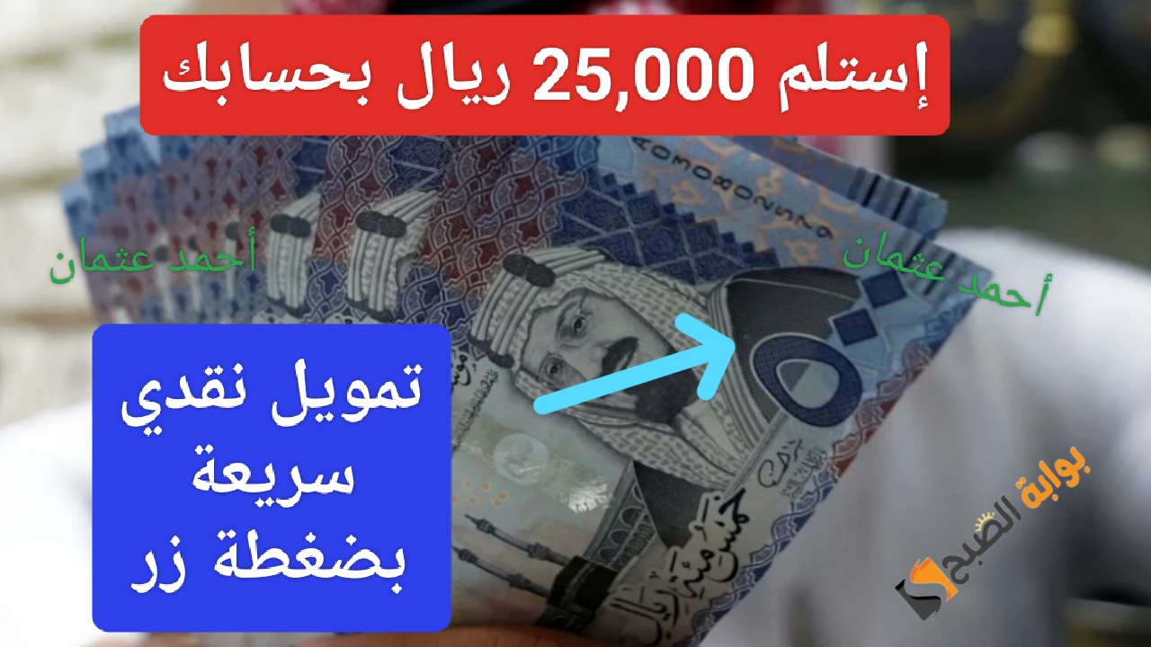 إستلم 25,000 ريال في رصيدك البنكي بضغطة واحدة من تمويل سلفة فوري وأحصل على دفعة نقدية بحسابك