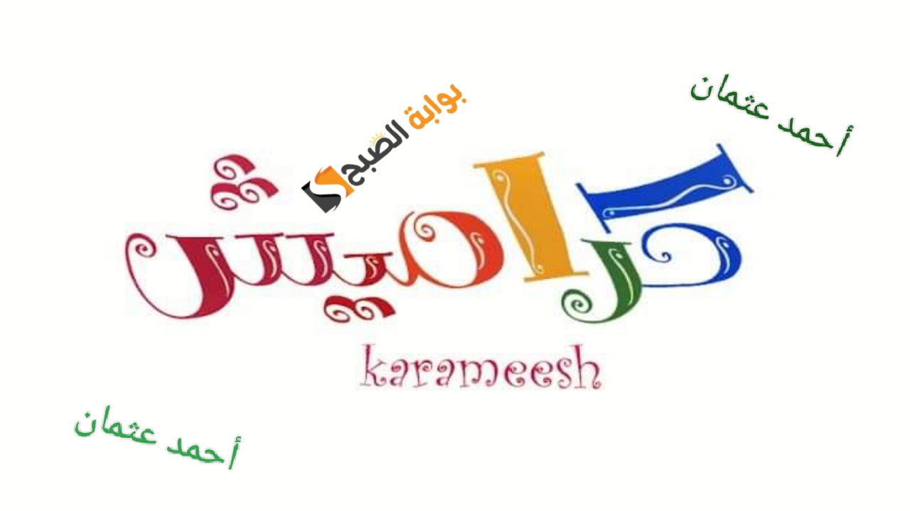 تردد قناة كراميش Karamesh Tv الجديد على النايل سات ومتابعة أغاني الأطفال