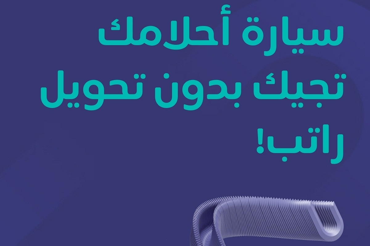 إمكان| مول سيارتك حتى 500,000 ريال بدون تحويل الراتب وبأقساط شهرية ميسرة