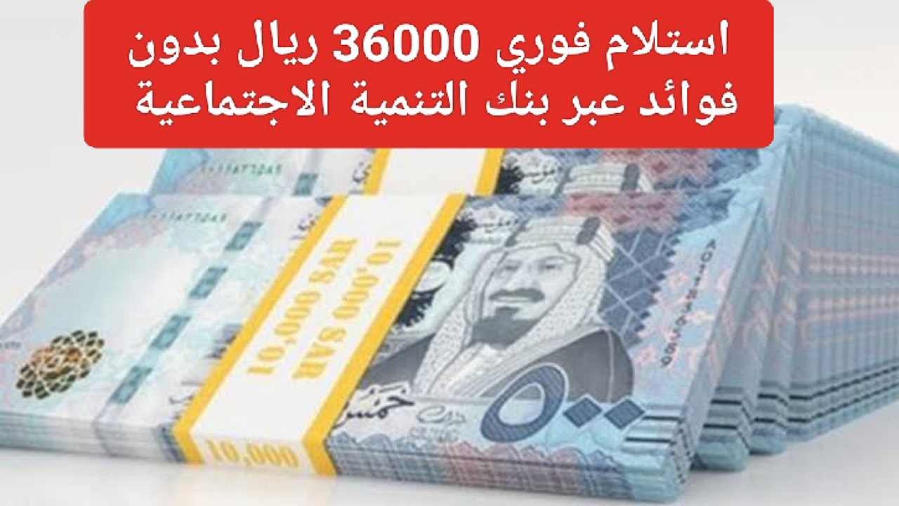 استلام فوري 24000 ريال للمواطنين بدون فوائد بالتقسيط طويل الأجل 4 سنوات عبر بنك التنمية الاجتماعية