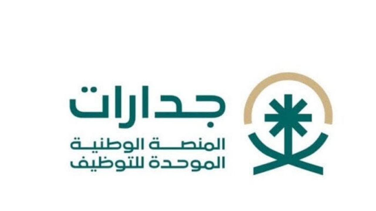 فرصتك للتوظيف..رابط التسجيل في وظائف منصة جدارات بالسعودية والشروط اللازمة للقبول