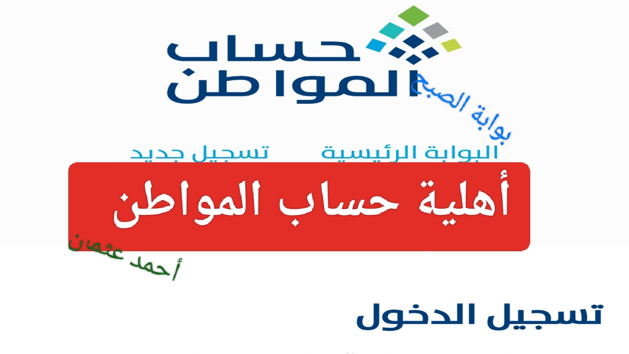 “مقبول أم مرفوض”.. أهلية حساب المواطن 1446 وطريقة تقديم اعتراض على البوابة الرقمية