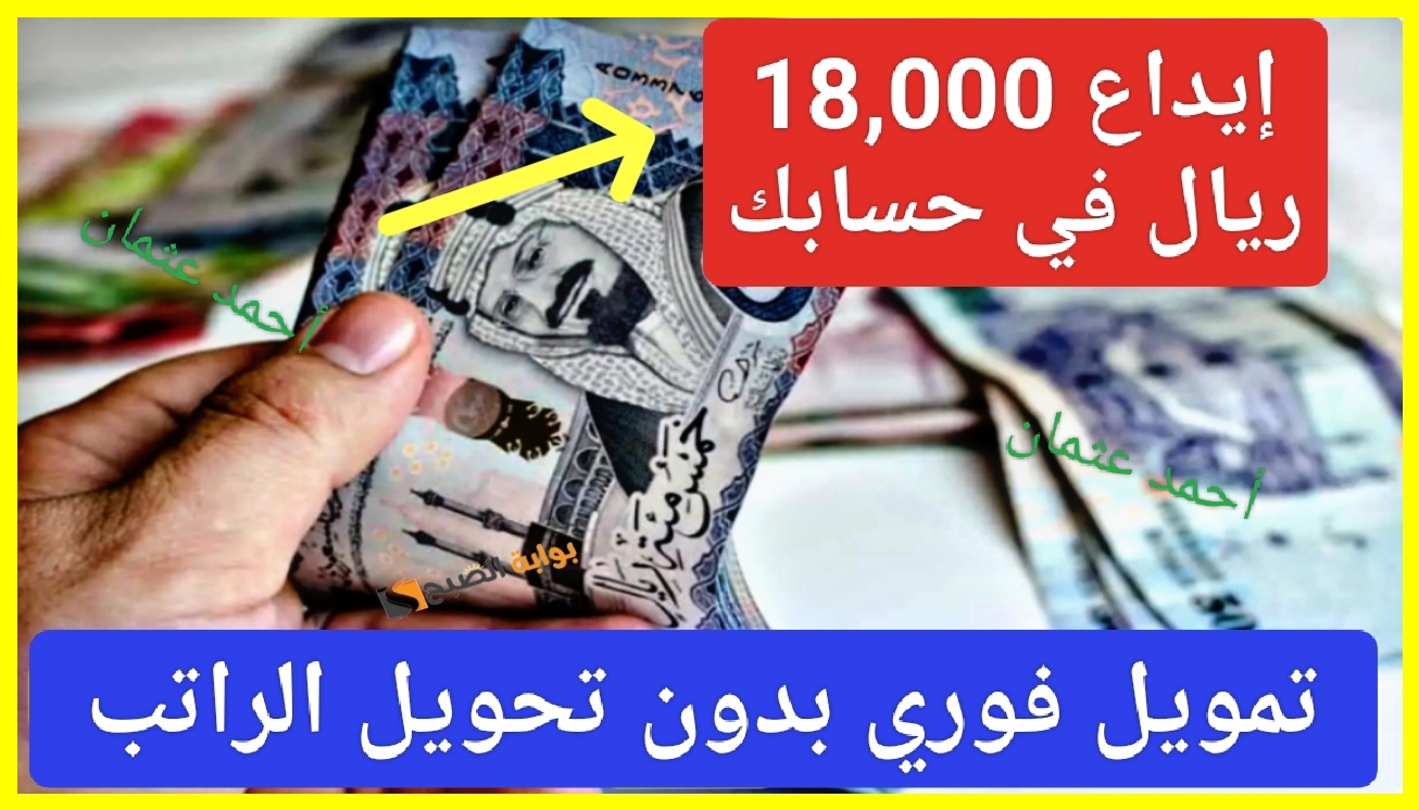 أسرع إيداع نقدي 18,000 ريال بحسابك المصرفي للمتعثرين من سلفة اون لاين بدون تحويل الراتب في دقائق