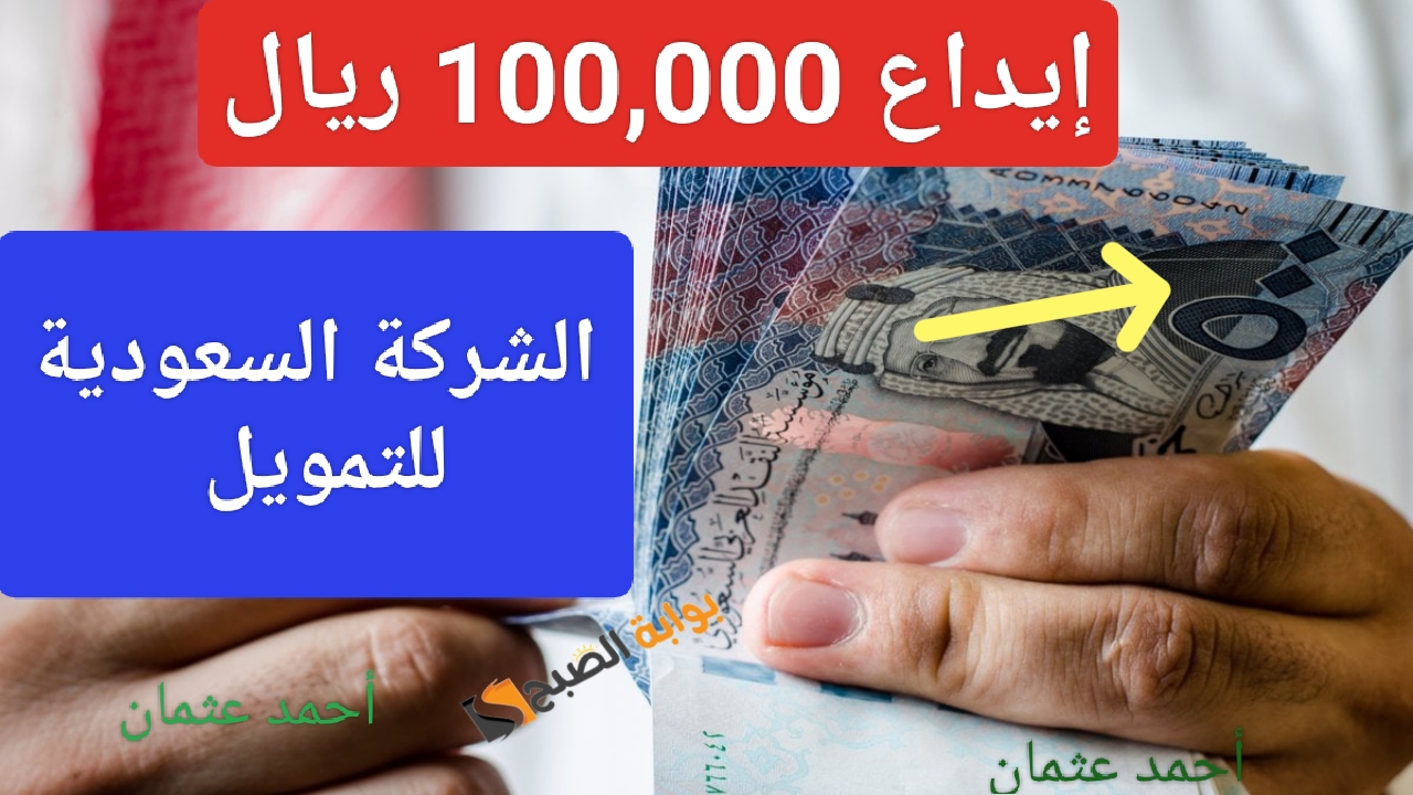بالخطوات إستلام نقدي 100,000 ريال سعودي بحسابك مع هامش ربح تنافسي من الشركة السعودية للتمويل وفترة سداد طويلة