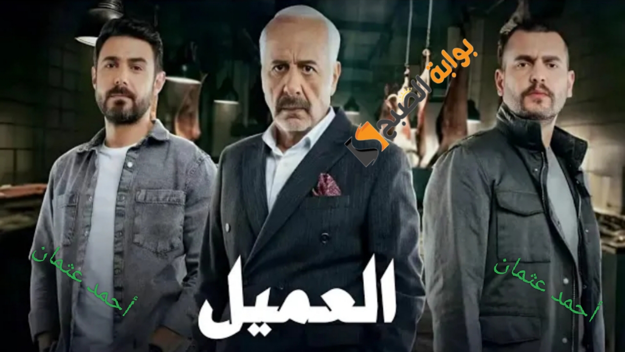 موعد عرض مسلسل العميل الجديد 2024 وما هي القنوات الناقلة للدراما التشويقية على النايل سات