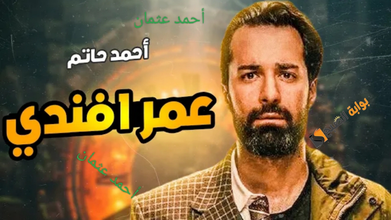 موعد عرض مسلسل عمر أفندي الجديد 2024 والقنوات الناقلة على النايل سات وتوقيت الإعادة للحلقات