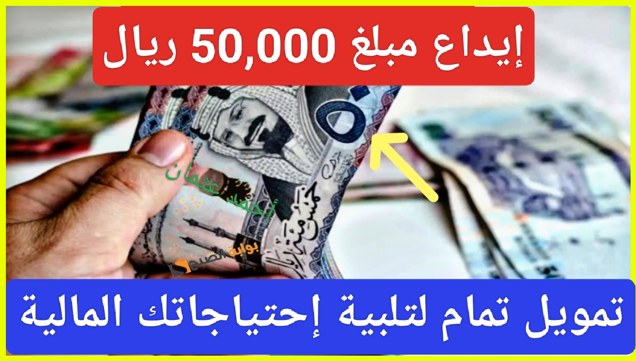 “يوصلك بدقائق”.. إيداع فوري 50,000 ريال سعودي لتلبية إحتياجاتك المالية من تمويل تمام مع خيارات بسيطة ومريحة