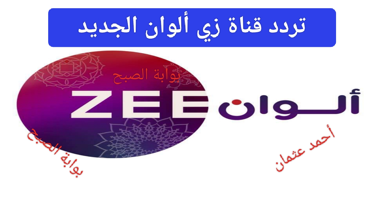 “ثبتها HD”.. تردد قناة زي ألوان الهندية 2024 Zee Alwan لمتابعة المسلسلات التركية بجودة عالية