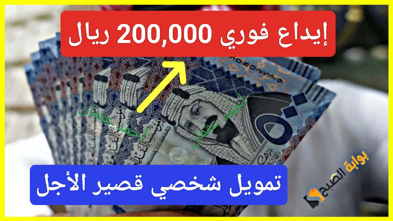 “أطلب الآن”.. إيداع فوري 200,000 ريال خلال دقائق من تمويل الراجحي بنك لتنفيذ خططك من خدمة التمويل الشخصي