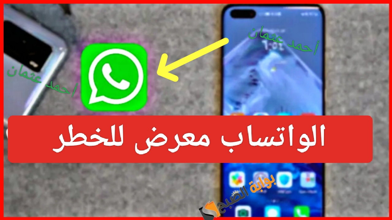 “هاتفك معرض للخطر”.. تحقق من حسابك فوراً على الواتساب إذا ظهرت هذه العلامات قبل فوات الأوان