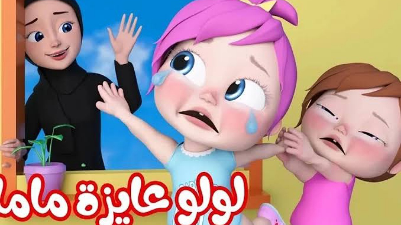 لولو عايزة ماما..أضبط تردد قناة وناسة للأطفال على القمر نايل وعرب سات بأعلى جودة 24 ساعة