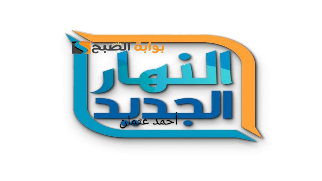 “AL Nahar”.. تردد قناة النهار الجديد 2024 بجودة عالية HD على النايل سات وتابع أحدث الأفلام