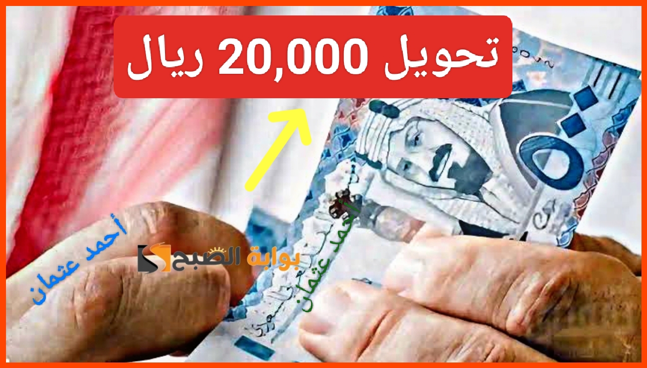 متاح “تمويلك بلحظة”.. تحويل 20,000 ريال سعودي بحسابك البنكي ولا تشيل هم من منصة سلفة