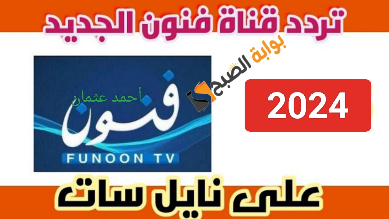 تردد قناة فنون الكويتية الجديد 2024 Funoon TV على النايل سات بجودة عالية
