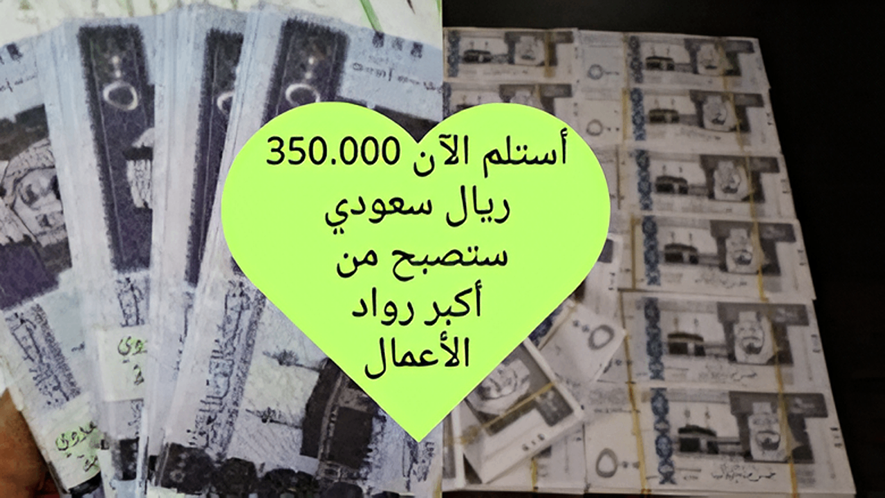 استلم من الحين 350.000 ريال .. قرض فوري وسريع في حسابك بشروط تناسب الجميع ستصبح من أكبر رواد الأعمال وسدد براحتك