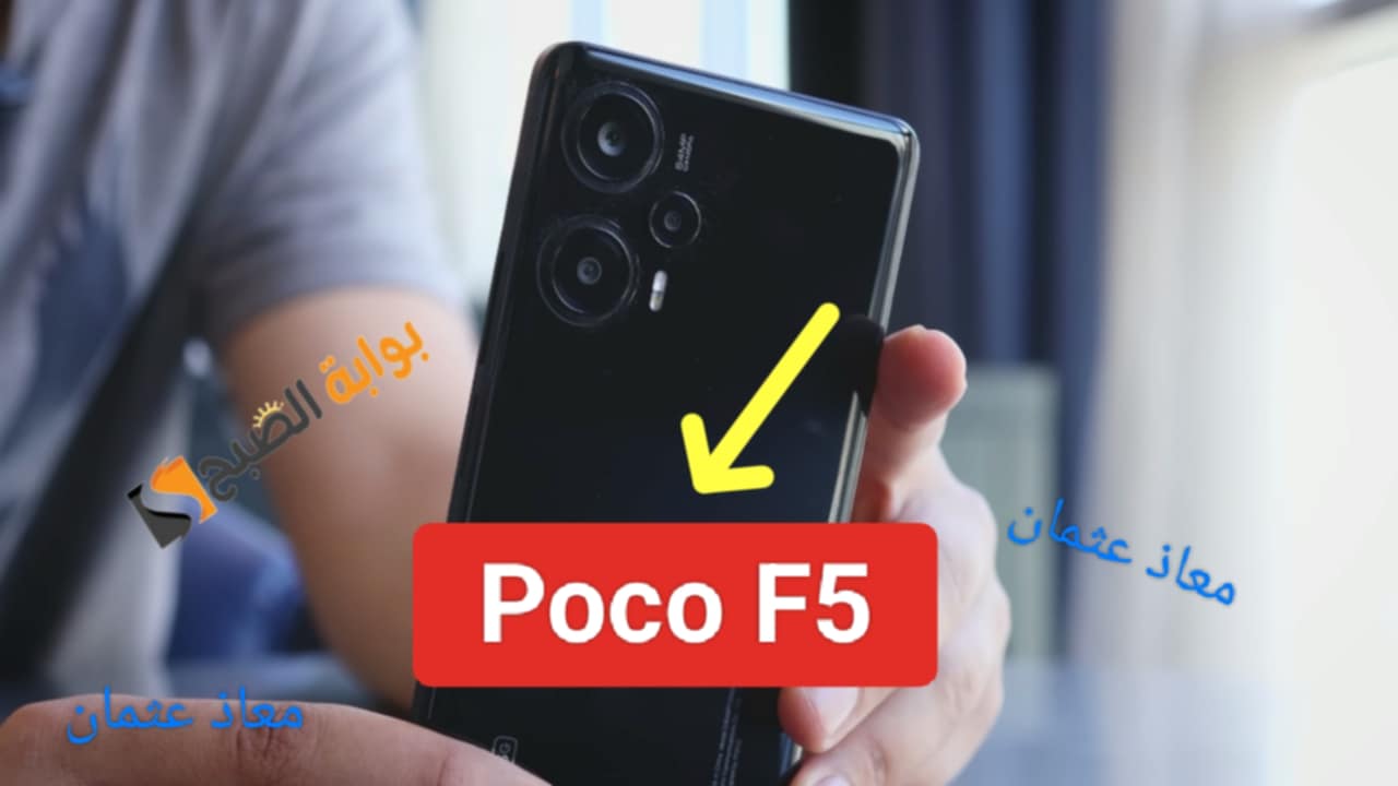 “أسطورة الهواتف” والمنافس الأقوى في السوق.. هاتف Xiaomi Poco F5 بمواصفات مذهلة وكاميرا عالية الجودة