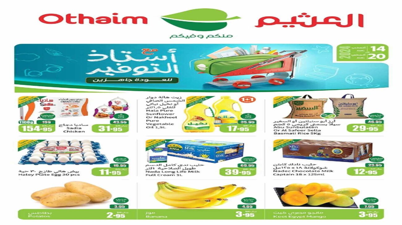 عروض العثيم السعودية حتى 20 أغسطس بجميع الفروع والأقسام Al othaim Ksa