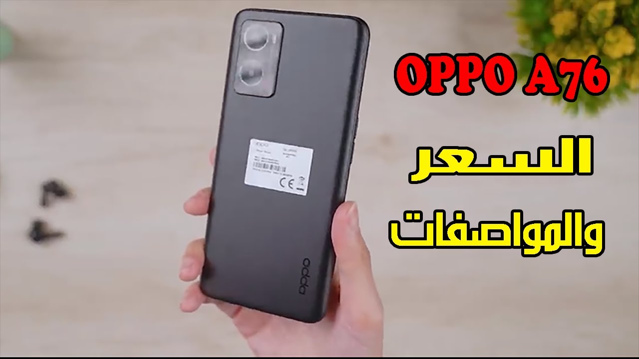 أوبو تستعيد قوتها بهاتف رخيص ملوش شبيه.. سعر ومواصفات Oppo A76 الأقوي والأكثر مبيعاً في سوق الهواتف بفضل أدائه وتصميمه
