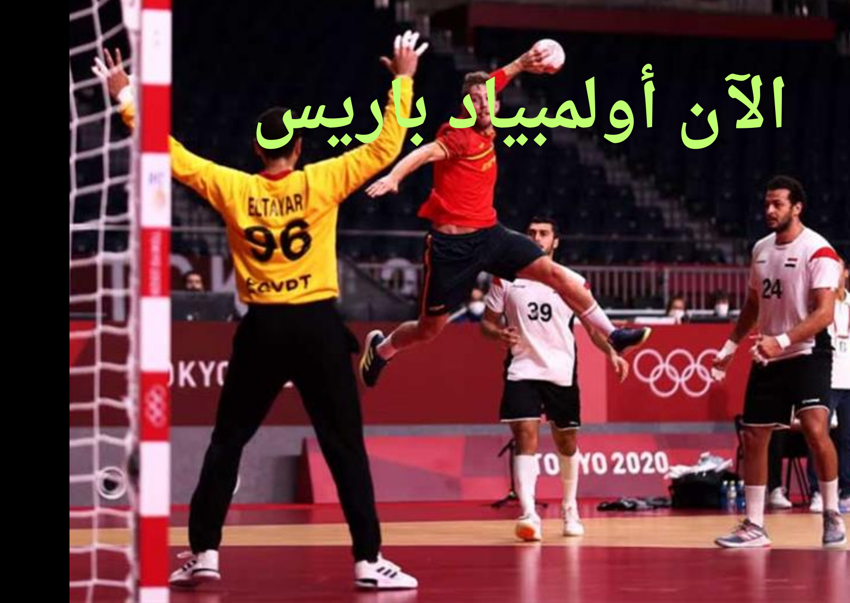 خصم منتخب اليد ..  نتيجة مباراة منتخب مصر واسبانيا كرة يد في ربع نهائي أولمبياد باريس وداع الفراعنة
