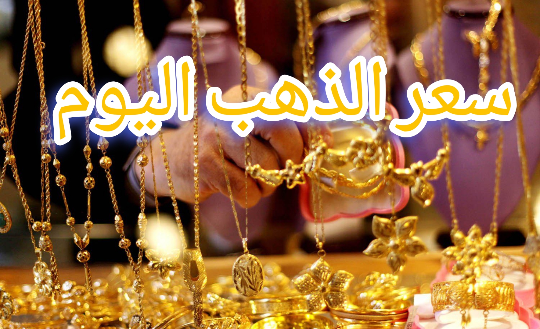 عيار 21 بكام؟.. سعر الذهب اليوم الأحد 25 أغسطس في مصر.. ياتري سجل كام؟