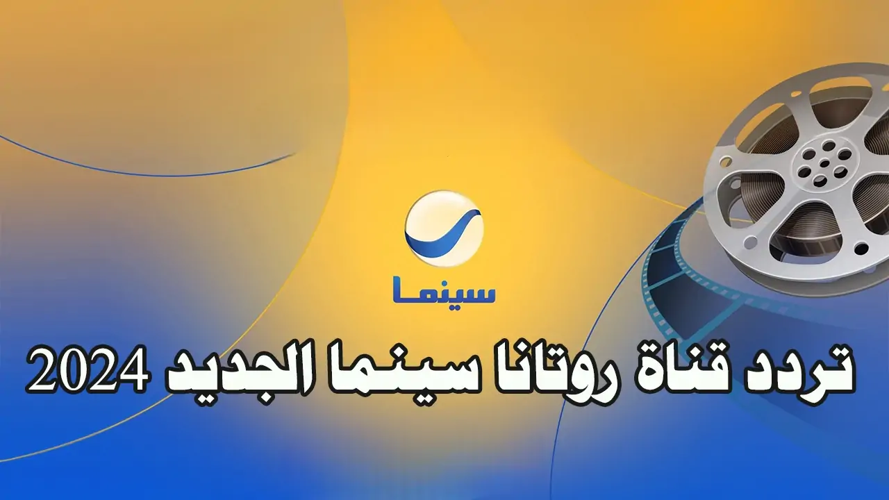 “تابع الأفلام المصرية”.. استقبل تردد قناة روتانا سينما 2024 نايل سات بالجودة الفائقة