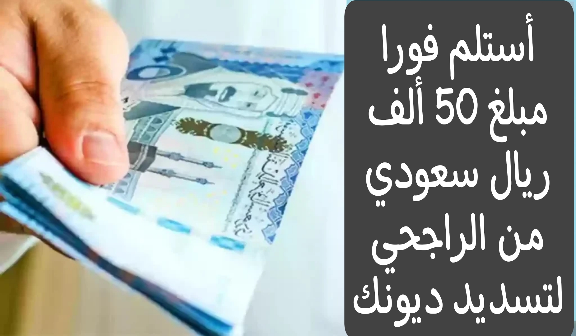 بضغطة زر.. استلم في حسابك مبلغ 50 ألف ريال سعودي لتسديد ديونك والتزاماتك بشروط ميسرة من الراجحي