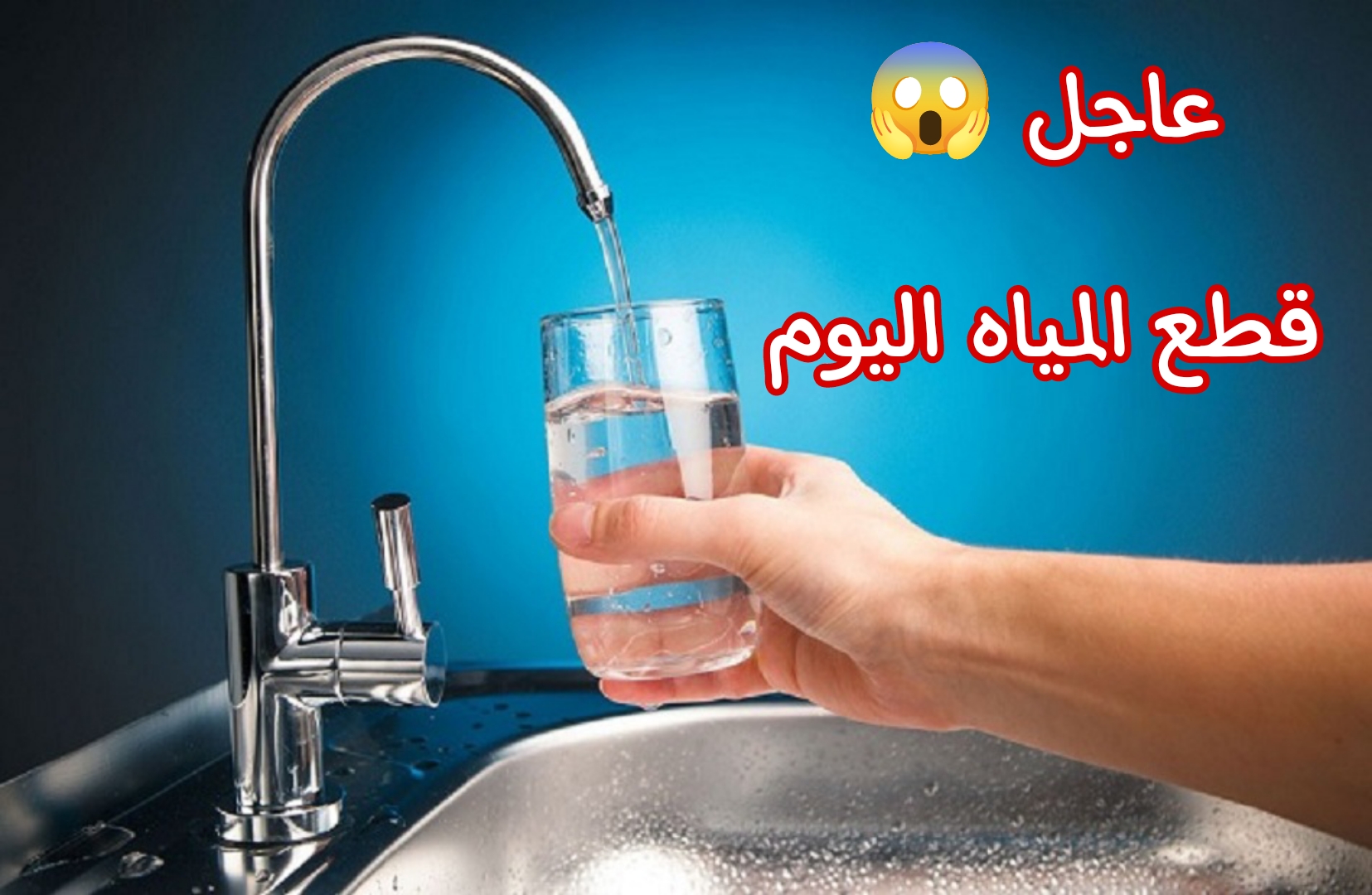 عااجل.. قطع المياه لمدة 9 ساعات متتالية عن بعض المناطق في مصر.. الحق نفسك وخزن مياه لتكون منهم