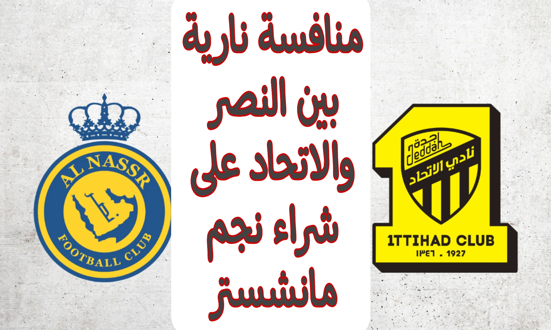 من سيفوز بالصفقة؟.. منافسة نارية بين النصر والاتحاد لشراء نجم مانشستر يونايتد