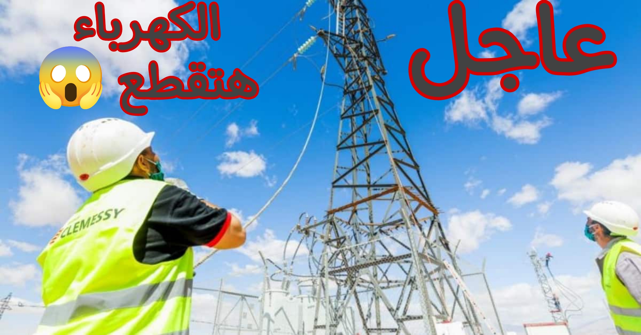 عااجل.. انقطاع الكهرباء غدا في بعض المناطق لمدة 3 ساعات متكاملة.. الحق شوف نفسك