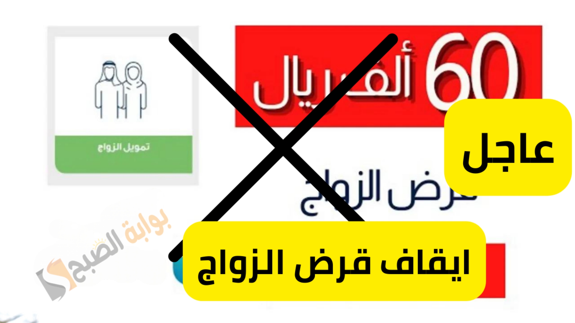 عااجل.. إيقاف قرض الزواج 1446 في السعودية.. تعرف على الحقيقة وكيف سيؤثر على مستقبل الشباب