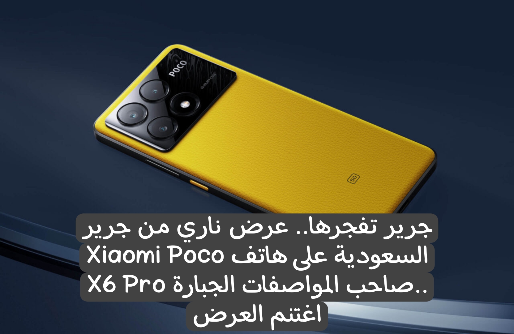 جرير تفجرها.. عرض ناري من جرير السعودية على هاتف Xiaomi Poco X6 Pro صاحب المواصفات الجبارة.. اغتنم العرض