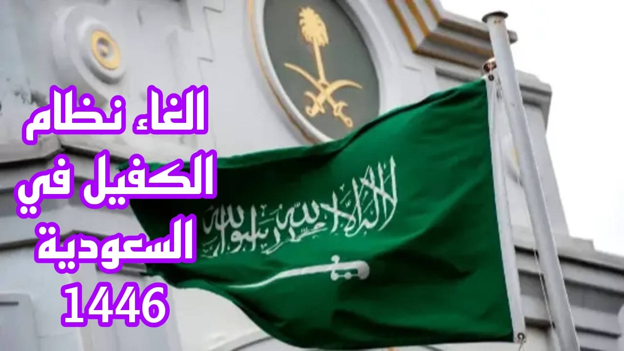 الغاء نظام الكفيل في السعودية 1446.. المملكة توضح الحقيقة