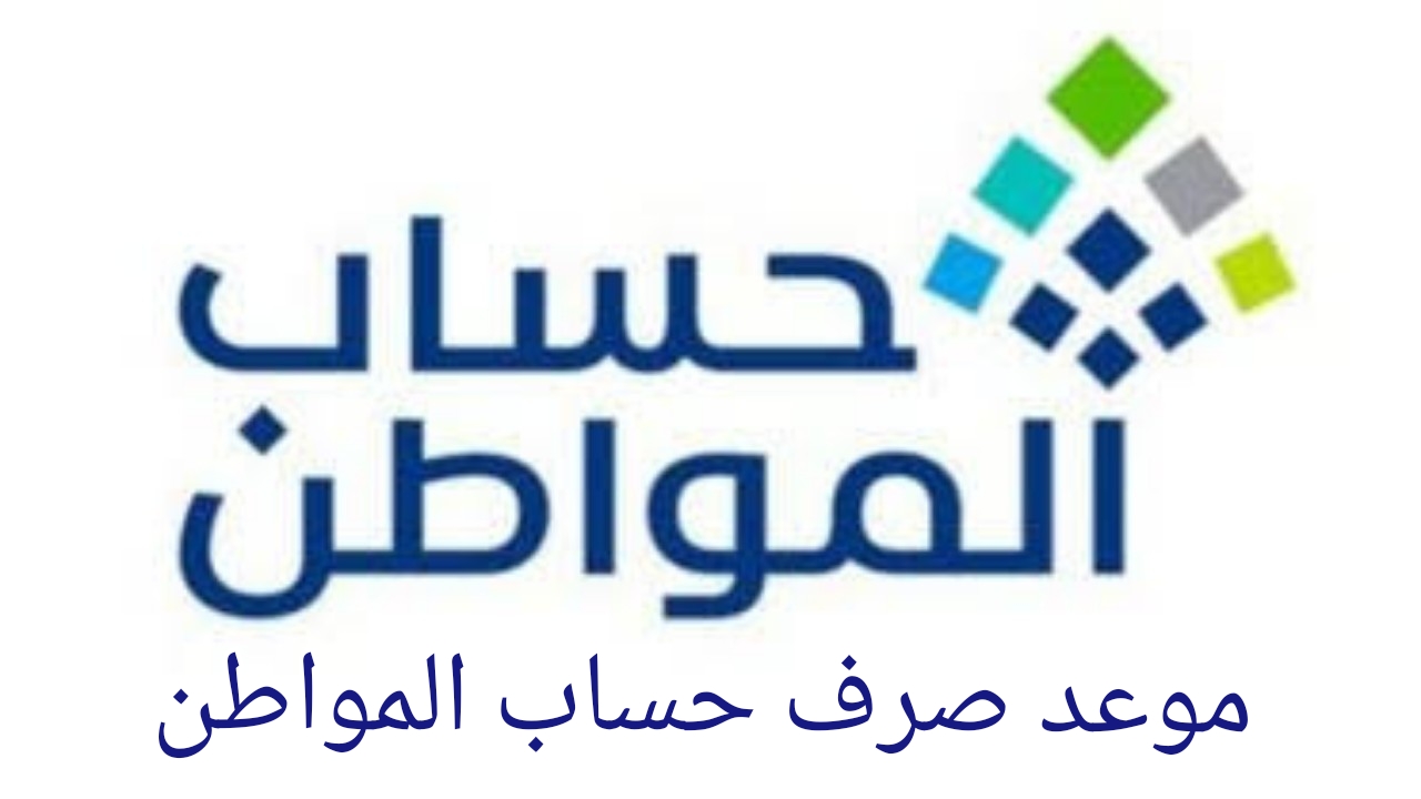 موعد صرف حساب المواطن الدفعة 81 أغسطس 2024 وشروط الحصول على الدعم 