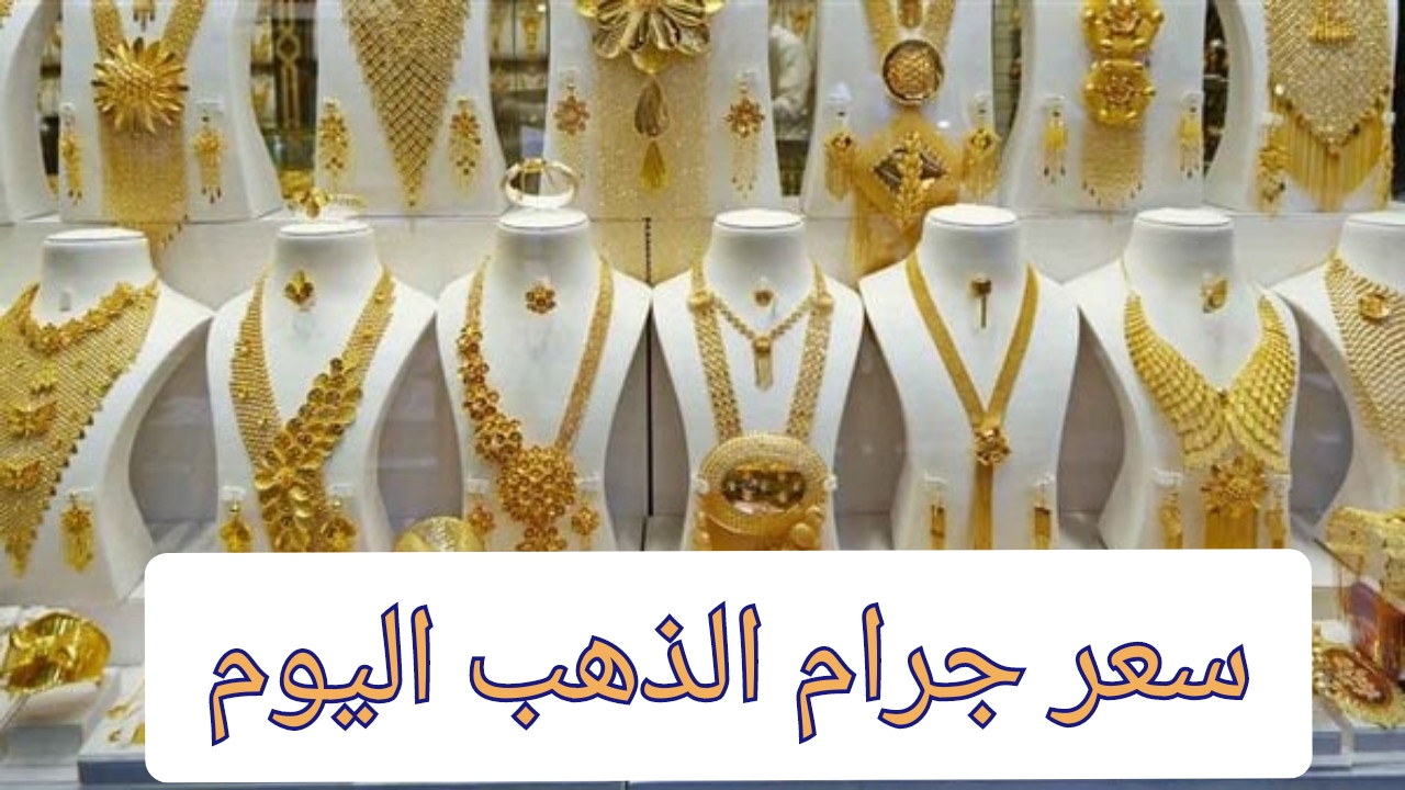 ارتفاع سعر جرام الذهب في مصر عيار 21 اليوم الأحد 4 أغسطس بعد آخر انخفاض 