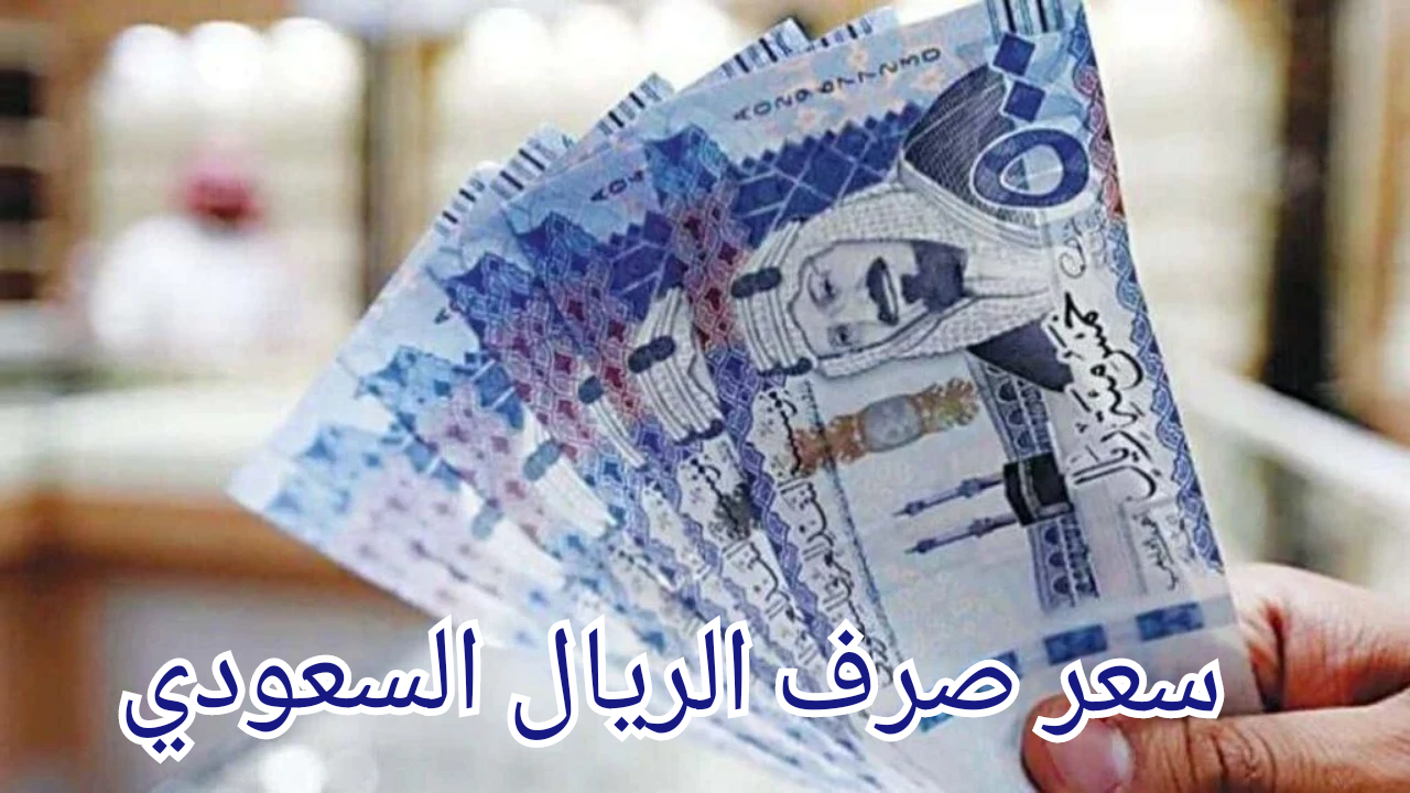 بعد الارتفاع الاخير تعرف سعر الريال السعودي مقابل الجنيه المصري‌‌ وباقي العملات 