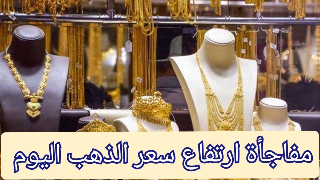 ارتفاع جديد في سعر جرام الذهب عيار 21 اليوم الاثنين 5 أغسطس تعرف التفاصيل