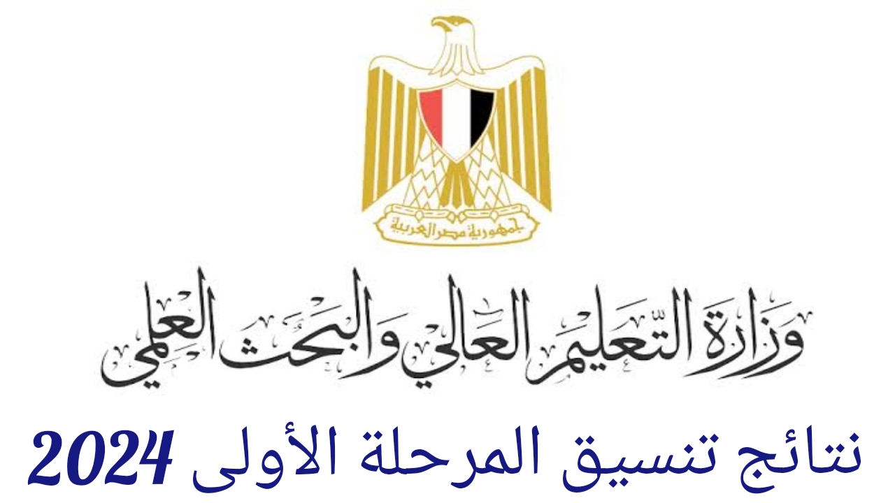 نتائج تنسيق المرحلة الأولى 2024 وخطوات الاستعلام عن النتيجة فور ظهورها برابط رسمي