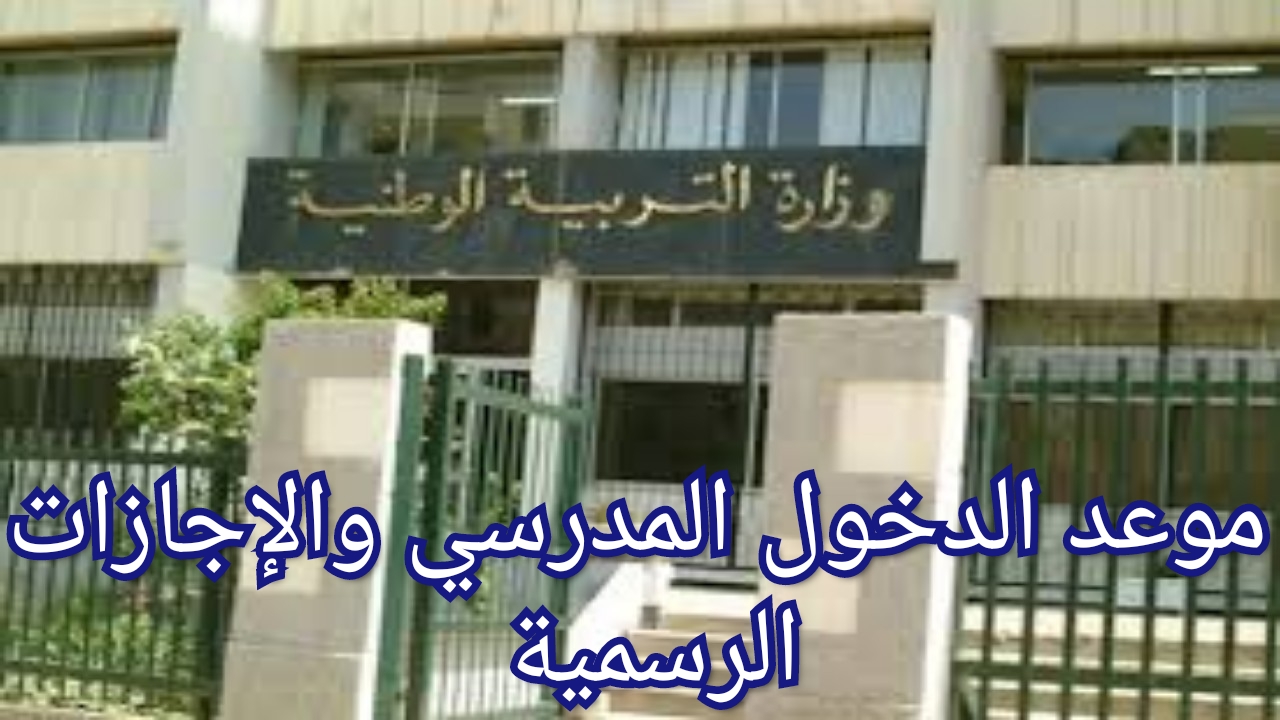 موعد الدخول المدرسي في الجزائر 2025 وتفاصيل التقويم الدراسي والإجازات