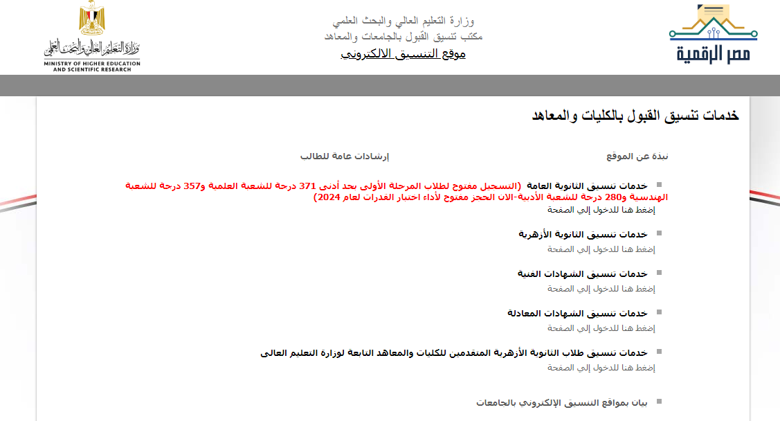 الان رابط تسجيل تنسيق المرحلة الاولي 2024-2025 ومؤشرات تنسيق المرحلة الاولي بعد فتح التسجيل