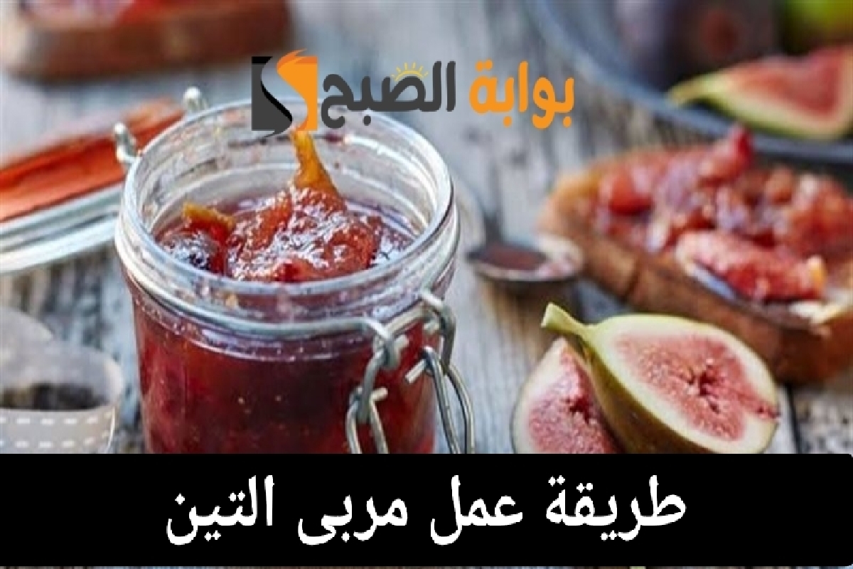 طريقة عمل مربى التين في المنزل بطريقة سهلة واقتصادية
