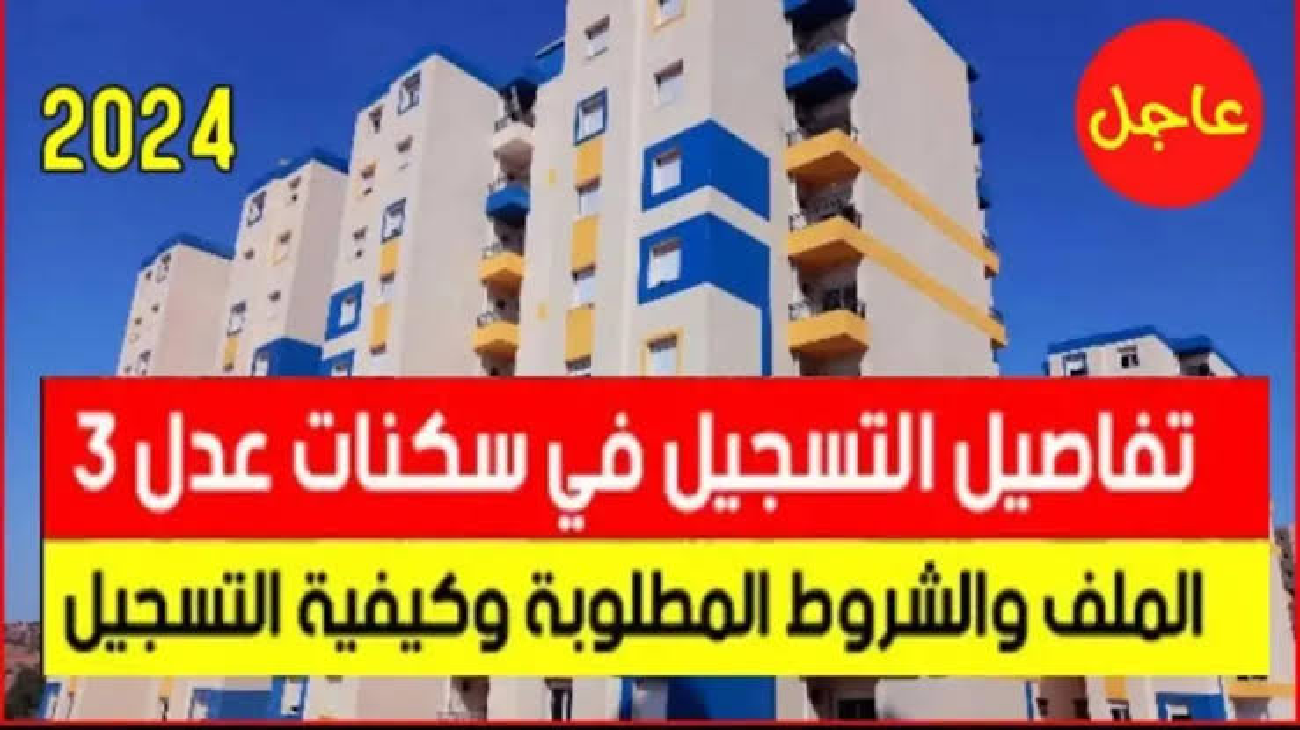 شروط التسجيل في سكنات عدل 3 وطريقة التقديم بالهاتف والحاسوب aadl.com.dz والمستندات المطلوبة