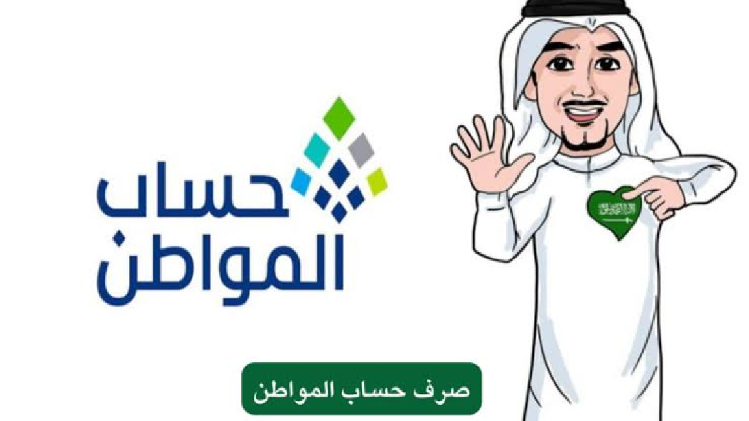 حقيقة تأخير موعد نزول حساب المواطن هذا الشهر أغسطس 2024/1446 خطوات التحقق من الأهلية