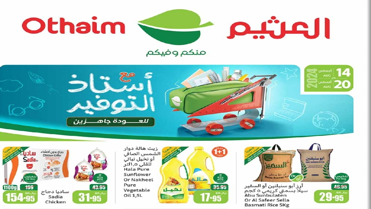 عروض العثيم السعودية على المواد الغذائية أغتنموا الفرصة 