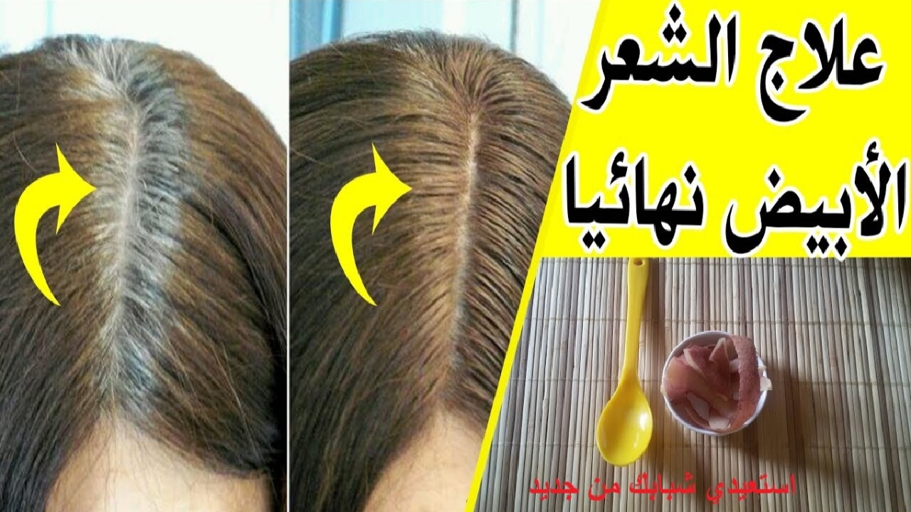 رجعي شبابك وتخلصي بسهولة من الشيب والشعر الأبيض بوصفات طبيعية آمنة