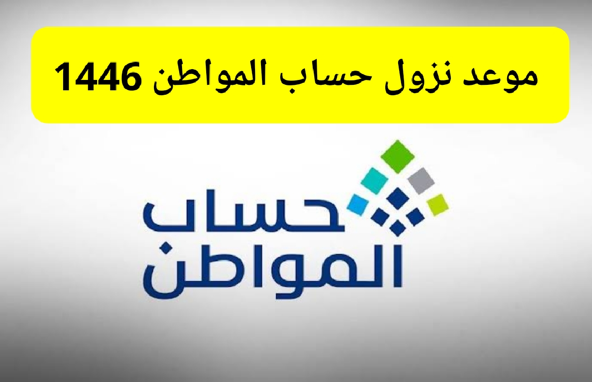 متى موعد نزول حساب المواطن لهذا الشهر سبتمبر الدورة 80 طريقة الاستعلام عن نتائج الأهلية الدفعة الجديدة 1446