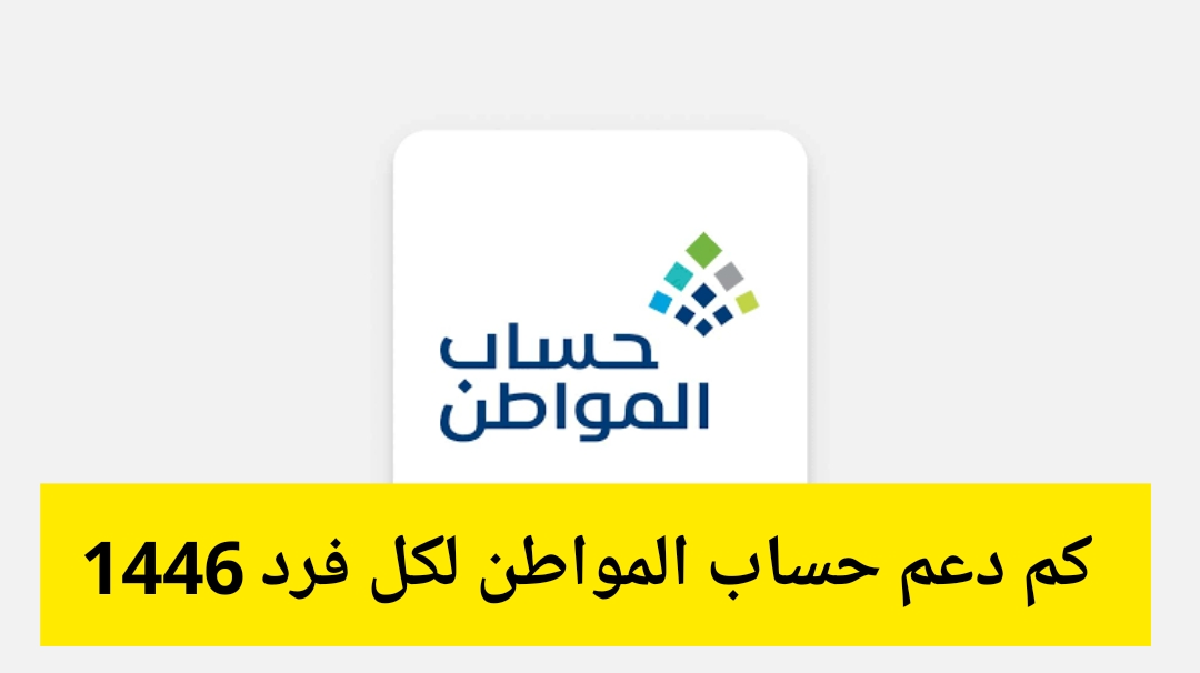 كم دعم حساب المواطن لكل فرد 1446 وطريقة الاستعلام عن الدفعات المالية الجديدة وشروط الاستحقاق