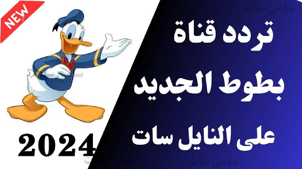 فرحي أولادك تردد قناة بطوط على النايل سات 2024 لمتابعة أجدد برنامج الكرتون وطريقة إستقبال القناة