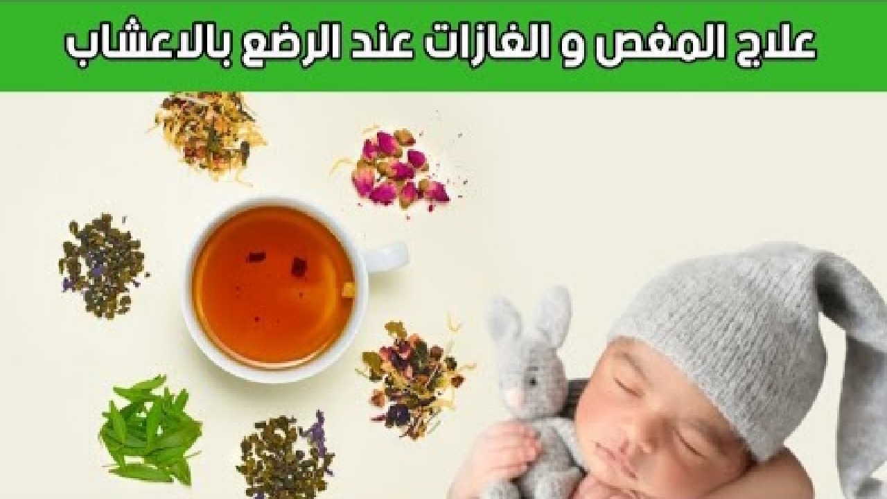 هدي أعصاب طفلك بتحضير أفضل المشروبات التي تقضي على مغص الأطفال في دقيقة
