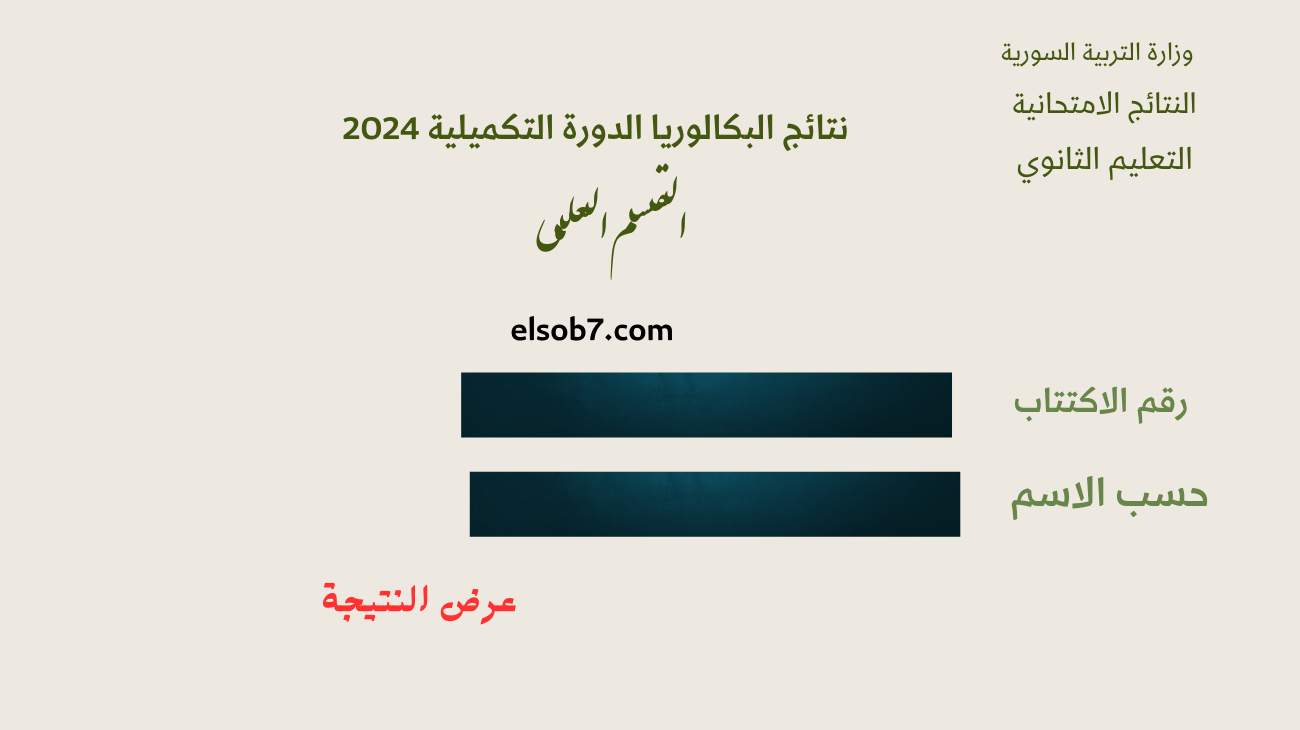 “moed.gov.sy النتائج الامتحانية” رابط نتائج بكالوريا سوريا ٢٠٢٤ الدورة الثانية وزارة التربية حسب الاسم فقط