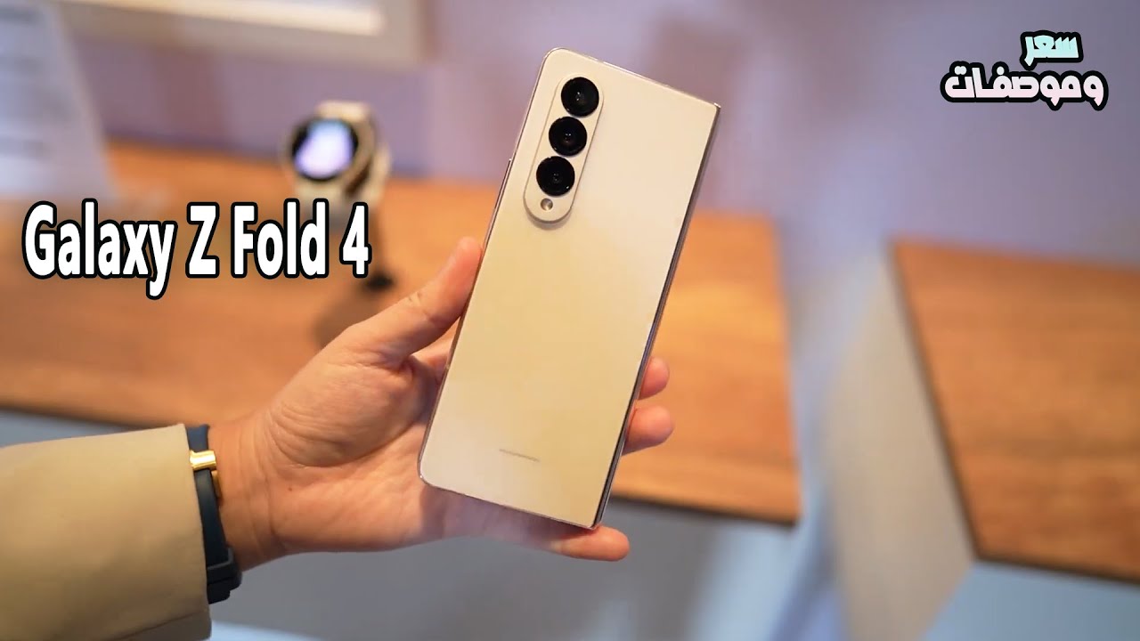 سامسونج تشعل الساحة بأقوي هاتف على الأطلاق أكتشف سعر ومواصفات هاتف Samsung Galaxy Z Fold 4 الجديد القابل للطي والمصمم بشكل فخم وكاميرا عملاقة بلا منافس